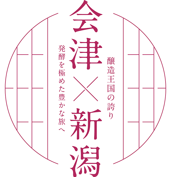 会津×新潟 醸造王国の誇り -発酵を極めた豊かな旅へ-